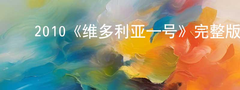 ﻿包美玉的网络影视资源,﻿2010《维多利亚一号》完整版电影/在线观看/百度云-美剧天堂